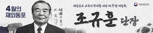 재일동포 교육 기반 마련 선구자 조규훈, 4월 '이달의 재외동포' 선정