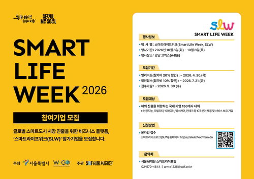 서울시, 스마트도시 글로벌 진출 플랫폼 '스마트라이프위크' 참가 기업 9월 말까지 모집