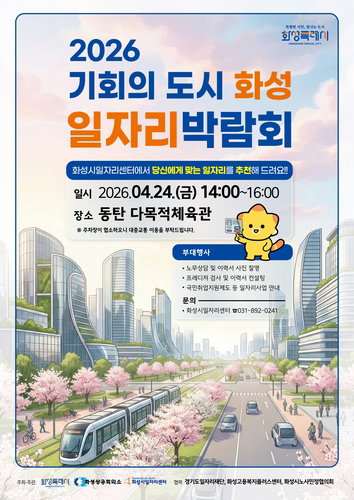 화성시, 20여개 기업 참여 채용 박람회 24일 개최&hellip;250명 일자리 매칭 목표