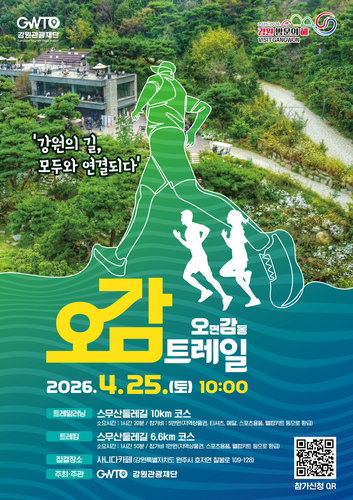 강원관광재단, '오감트레일' 첫 행사 원주 스무산둘레길서 1,200명 규모 개최