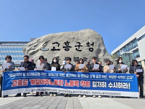 고흥 외국인 계절근로자, 수천만원 임금 체불 및 브로커 부당 개입 적발