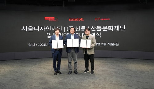 서울문화재단&middot;산돌&middot;산돌문화재단, 디자인 컨퍼런스 공동 개최 MOU