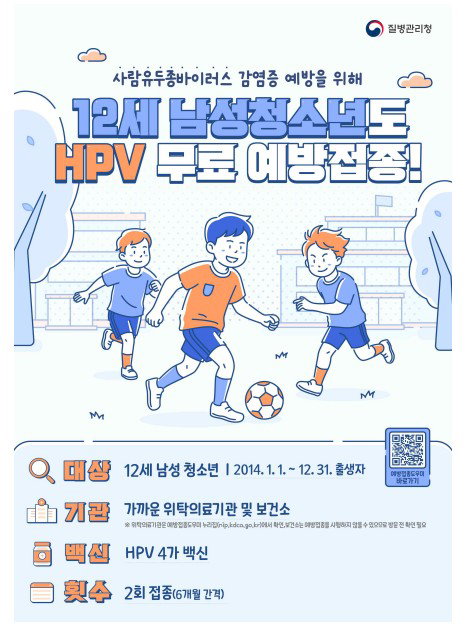 12세 남성 청소년, 5월부터 HPV 무료 접종 대상 포함