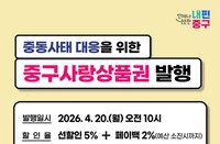 중동 사태 경제 불안 속 중구, 20억 사랑상품권 발행으로 소상공인 살린다