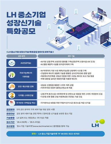 LH, 신기술 특화 공모 통해 중소기업 혁신 지원&hellip;건설 현장 적용 확대