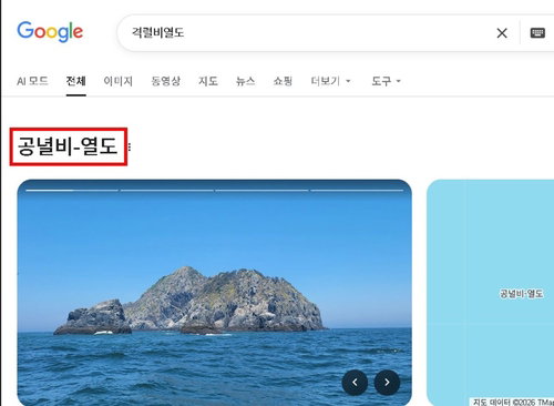 격렬비열도 명칭 오류, 구글 검색 결과 '공녈비-열도' 왜곡