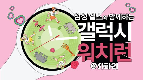 삼성전자, 갤럭시 워치와 함께 사파리 달린다&hellip; 4.82km 러닝 이벤트 참가자 모집