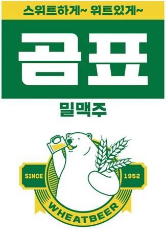 세븐브로이&middot;대한제분, '곰표 밀맥주' 3년 분쟁 종식&hellip;상생협력 합의