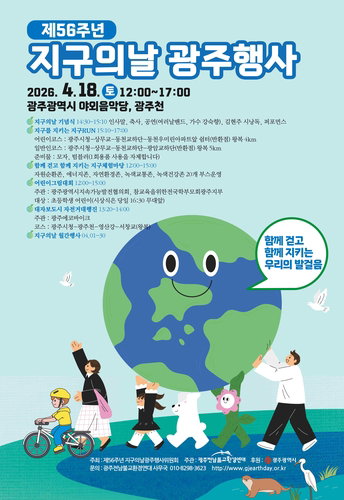 광주, 지구의 날 기념 기후변화주간 5일간 운영