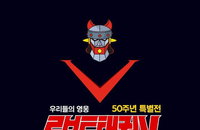 로보트 태권브이, 탄생 50주년 기념 현대백화점 미아점 특별 전시 개최