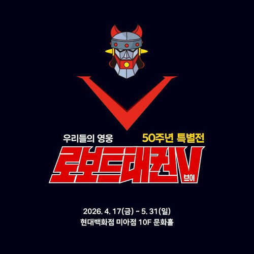 로보트 태권브이, 탄생 50주년 기념 현대백화점 미아점 특별 전시 개최