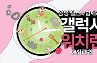 삼성전자, 갤럭시 워치와 함께 사파리 달린다… 4.82km 러닝 이벤트 참가자 모집