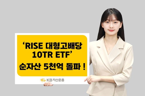 KB운용 고배당 ETF, 순자산 5천억 돌파&hellip;압축 포트폴리오 강점