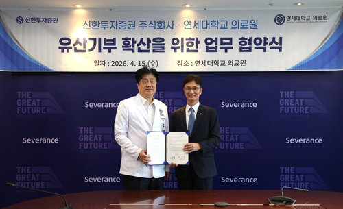 신한투자증권, 연세의료원과 '행복이음신탁' 기반 기부문화 확산 MOU 체결