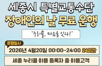 세종 누리콜, 46회 장애인의 날 맞아 지역 내 무료 운행… 개인택시 20대 신규 면허 발급