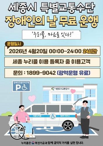 세종 누리콜, 46회 장애인의 날 맞아 지역 내 무료 운행&hellip; 개인택시 20대 신규 면허 발급