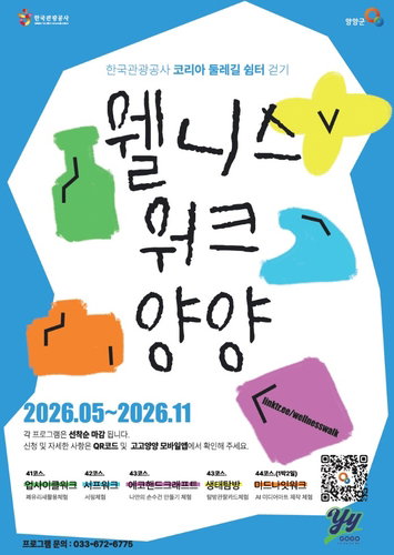 양양군, 해파랑길 걷기&middot;서핑&middot;예술 융합 '웰니스 워크' 400명 모집