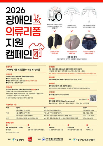 서울시, 장애인 의류 리폼 캠페인 확대&hellip; 유니클로&middot;뇌성마비복지회와 협력