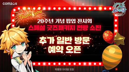 컴투스 '아이모', 20주년 기념 '아이모 시네마' 팝업 전시회 개최