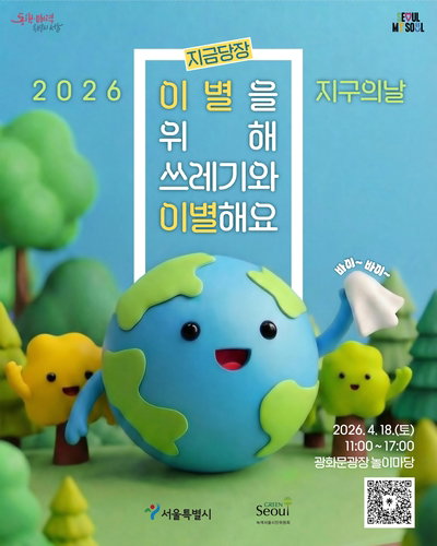 서울시, 4월 18일 광화문광장서 '지구의 날' 기념행사 개최