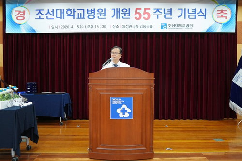 조선대병원, 개원 55주년 기념&hellip;첨단 의료 기술 도입 미래 준비 박차