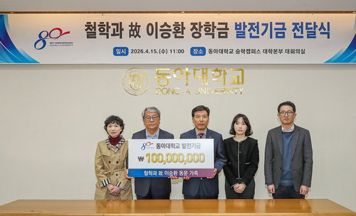 고 이승환 동문 유가족, 동아대에 1억 원 쾌척&hellip; 인문학 인재 양성 기금 조성