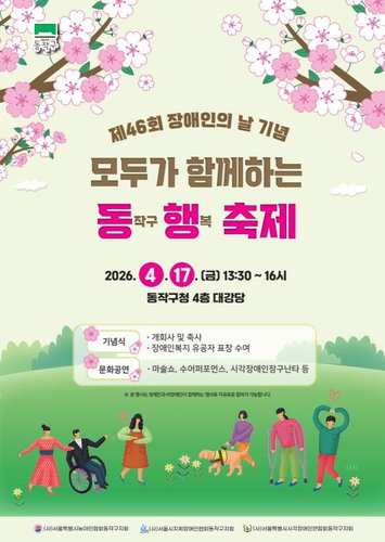 동작구, 제46회 장애인의 날 기념 '동행축제' 개최...300여 명 참석