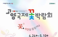 2026 고양국제꽃박람회, '시간여행자의 정원' 등 25만㎡ 규모 봄꽃 축제 4월 24일 개막
