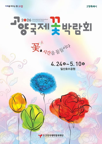 2026 고양국제꽃박람회, '시간여행자의 정원' 등 25만㎡ 규모 봄꽃 축제 4월 24일 개막