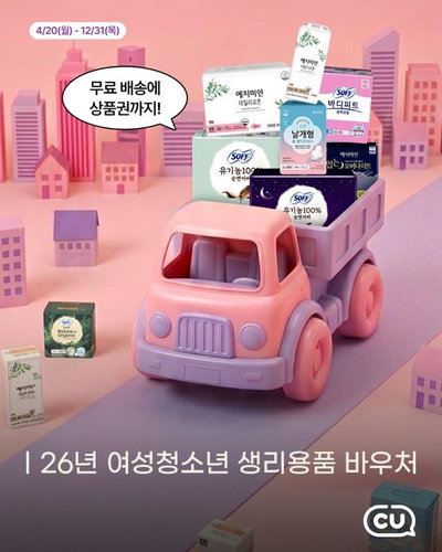 여성 청소년 위생권 보장 확대 CU 2026년 바우처 맞춤형 지원책 시행