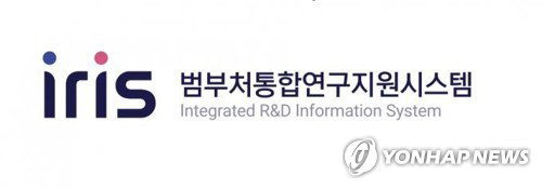 범부처 연구지원시스템 IRIS 반복적 접속 장애와 예산 효율성 논란