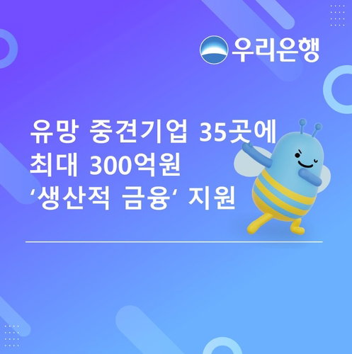 우리은행 유망 중견기업 35개 사 선정 업체당 최대 300억 지원