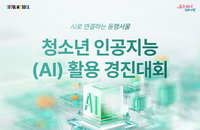 서울시 청소년 AI 경진대회 사회문제 해결 중심 개편