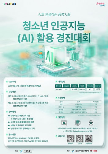 서울시 청소년 AI 경진대회 사회문제 해결 중심 개편