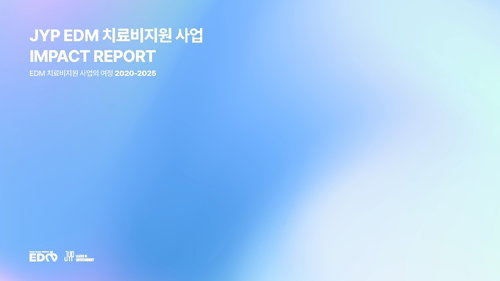 JYP엔터테인먼트 6년간 환아 치료비 79억 원 지원