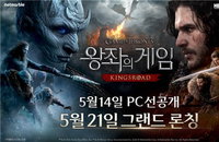 넷마블 왕좌의 게임 킹스로드 5월 14일 상륙 확정