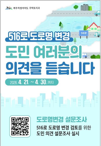 제주 '516로' 명칭 폐기 공론화 가속&hellip;도민 70만 대상 전격 설문