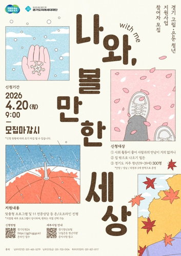 경기도 고립&middot;은둔 청년 300명 사회 복귀 지원