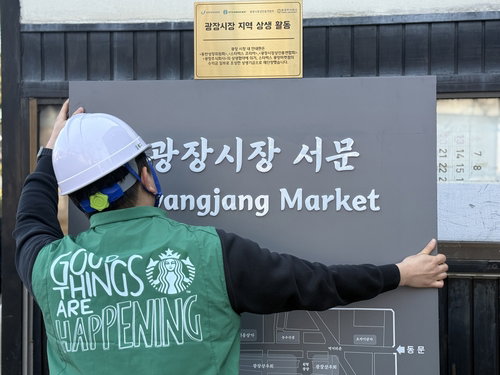 스타벅스&middot;동반위 전통시장 현대화 가속... 경동&middot;광장시장 노후 시설물 전면 개보수
