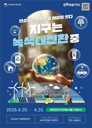 전북특별자치도 제56주년 지구의 날 맞이 탄소중립 전환 가속화