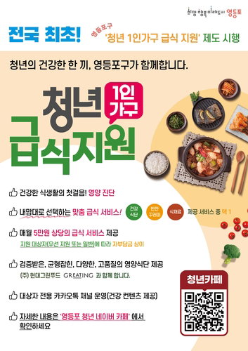 영등포구 청년 1인 가구 식비 5만 원 지원