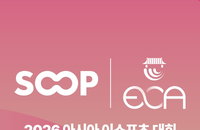 SOOP 2026 아시아 e스포츠 대회 단독 제작 및 중계권 확보 미디어 생태계 확장 가속화