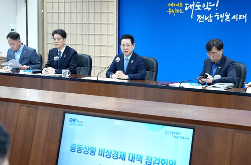 중동 정세 불안 장기화에 전남도 비상경제 대책 전격 가동