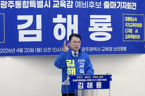 전남광주 통합 교육감 선거 3자 단일화 합의&hellip;김해룡&middot;고두갑&middot;이정선 선거구도 재편