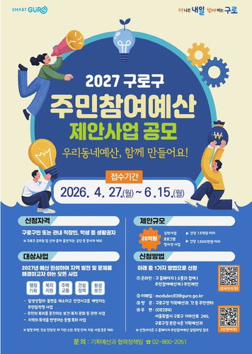 구로구 20억 규모 주민참여예산 제안사업 공모