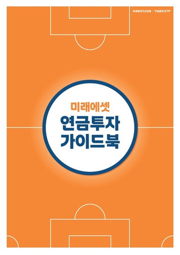 미래에셋자산운용 연금투자 실전 가이드북 발간 통한 자산배분 전략 공개