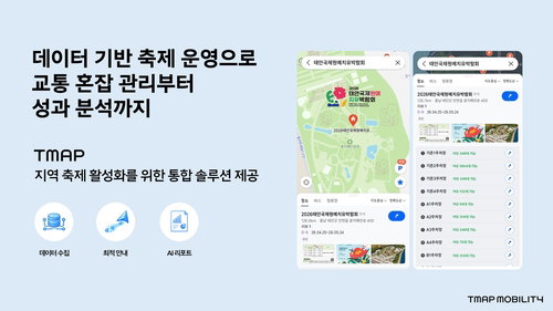 티맵모빌리티 AI 이동 솔루션 전격 도입... 대규모 축제 교통 체증 해결사 등판
