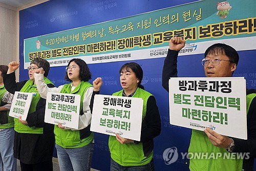강원 특수교육지도사 방과 후 전담 분리 요구 