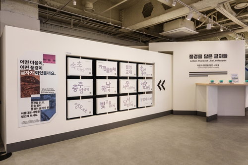 MZ세대 텍스트힙 트렌드 겨냥한 지역 서체 기획 전시 개최