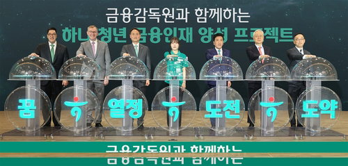 하나금융 청년 금융인재 양성 프로젝트 본격 가동
